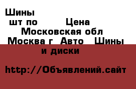 Шины cross contact 255/50 r20 4 шт по 2500 › Цена ­ 2 500 - Московская обл., Москва г. Авто » Шины и диски   